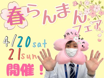 春の展示会♪